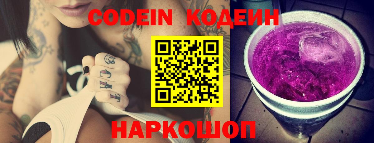 Кодеин Purple Drank  Вход с VPN  Жигулёвск 