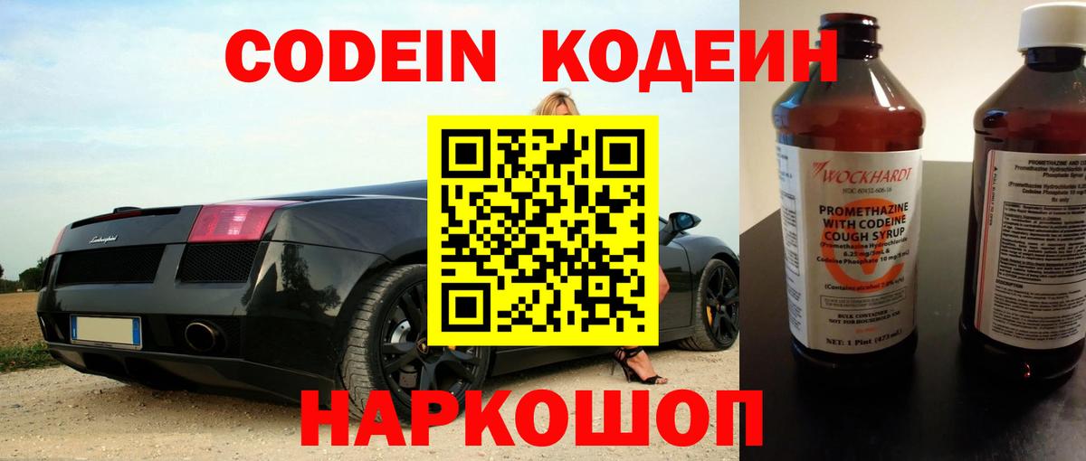Кодеин Purple Drank Жигулёвск